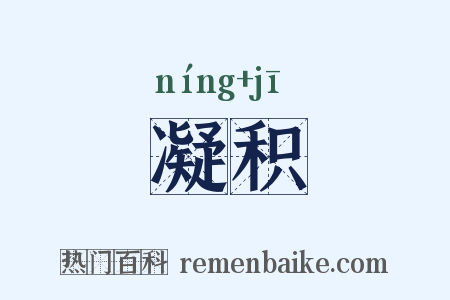 凝积是什么意思的图片